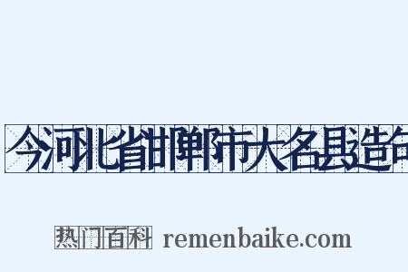 今河北省邯郸市大名县造句是什么意思的图片